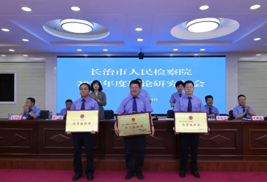 喜报！长治市潞城区人民检察院在2023年度全市检察理论研究年会上荣获多个奖项