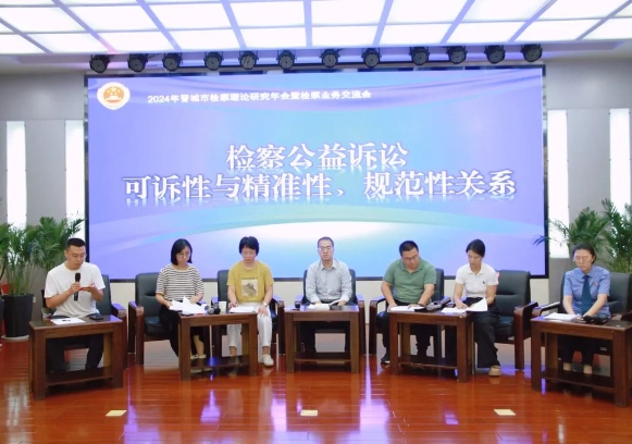 2024年晋城市检察理论研究年会暨检察业务交流会成功举办