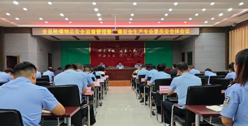 吕梁石楼县公安局召开枪爆物品安全监督管理暨民爆安全生产专业委员会会议