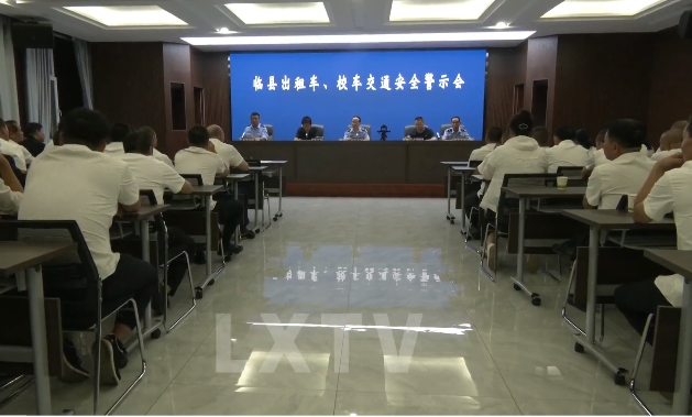 吕梁临县公安局交警大队 交通运输局联合召开  出租车  校车交通安全警示会
