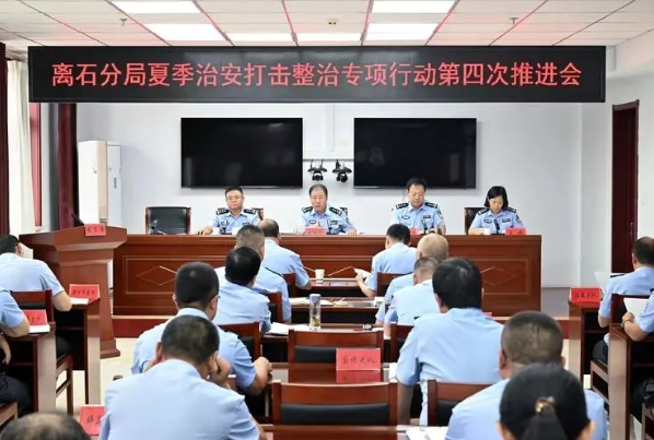吕梁离石公安分局召开夏季治安打击整治专项行动第四次推进会