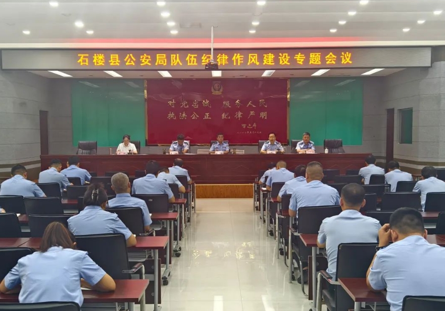 吕梁石楼县公安局召开队伍纪律作风建设专题会议