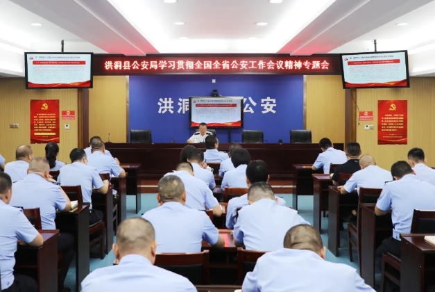 临汾洪洞县公安局召开学习贯彻全国全省公安工作会议精神专题会