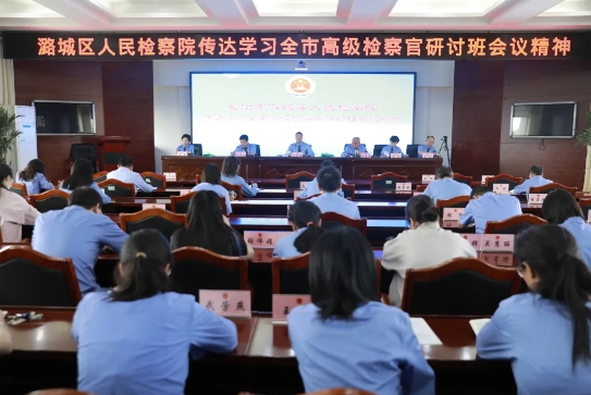 长治市潞城区人民检察院传达学习全市高级检察官研讨班会议精神