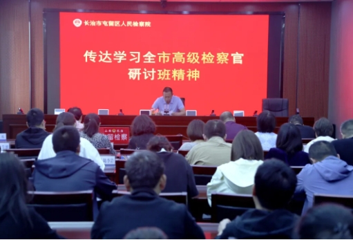 长治屯留检察院召开传达学习全市高级检察官研讨班精神专题会议