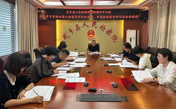 长治武乡县人民检察院召开专题会议传达学习全国大检察官研讨班及省、市高级检察官研讨