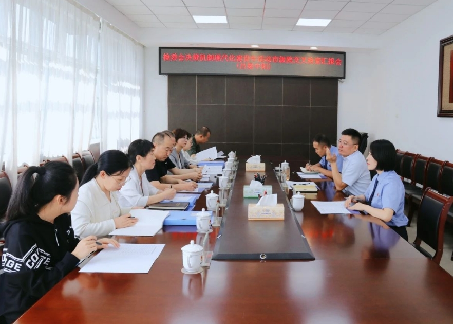 太原市人民检察院、太原铁路运输检察分院莅临中阳县人民检察院交叉检查检委会工作