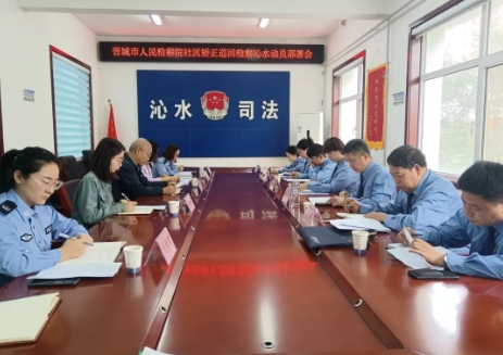 持续发力！晋城沁水县社区矫正巡回检察助力提升法律监督质效