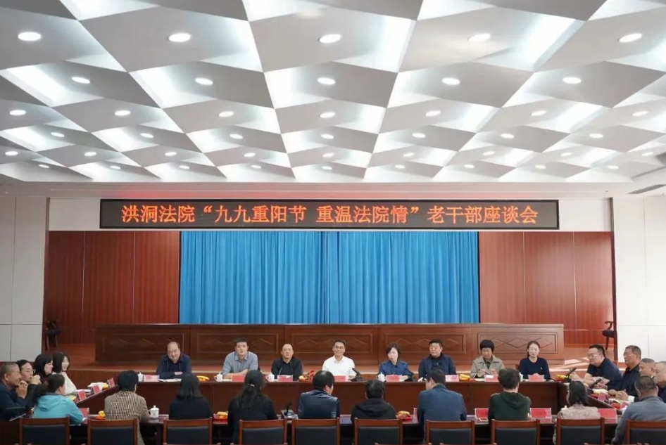 临汾洪洞法院组织开展“九九重阳节  重温法院情”老干部座谈会