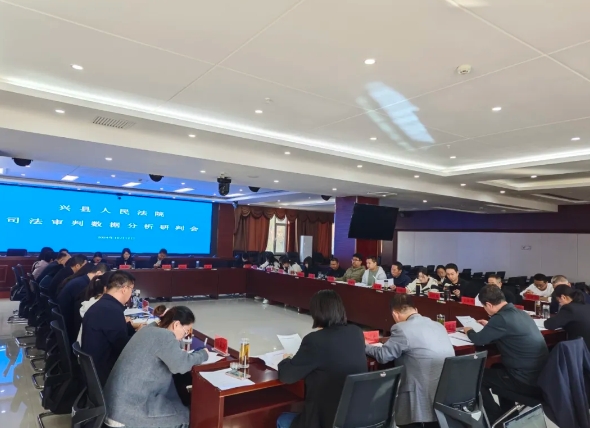 吕梁兴县人民法院召开2024年1-9月司法审判数据分析研判会