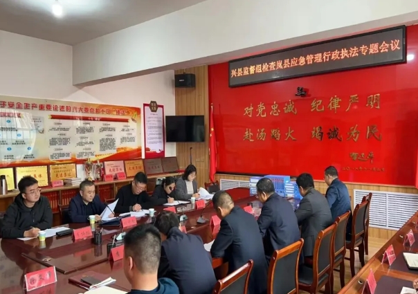 吕梁兴县司法局开展应急领域行政执法交叉检查