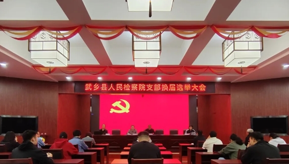凝心聚力  再谱新篇——长治武乡县人民检察院党支部召开换届选举大会