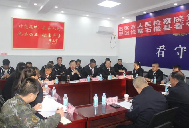 吕梁市人民检察院第一巡回检察组在石楼县看守所召开常规巡回检察动员部署会