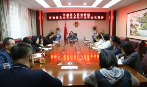 吕梁交城县人民检察院传达贯彻全市检察机关2024年第三季度业务运行分析会议精神