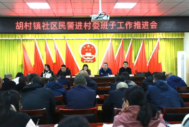 晋中太谷区胡村派出所召开社区民警进村委班子工作推进会