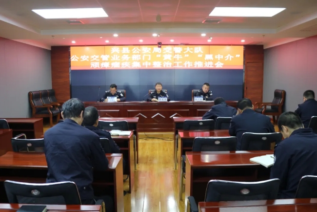 吕梁兴县公安交警大队召开公安交管业务部门“黄牛”“黑中介”顽瘴痼疾集中整治工作推