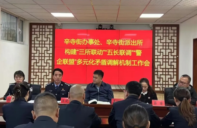 临汾公安直属分局辛寺街派出所多措并举  着力构建“三所联动”“五长联调”“警企联
