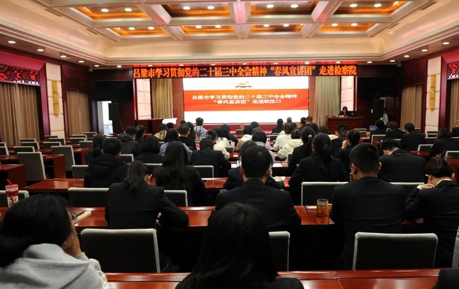 吕梁市检察院聆听吕梁市党的二十届三中全会精神“春风宣讲团”宣讲，掀起学习高潮