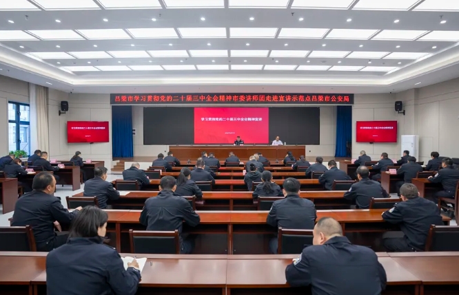 学习贯彻党的二十届三中全会精神市委宣讲团在吕梁市公安局宣讲
