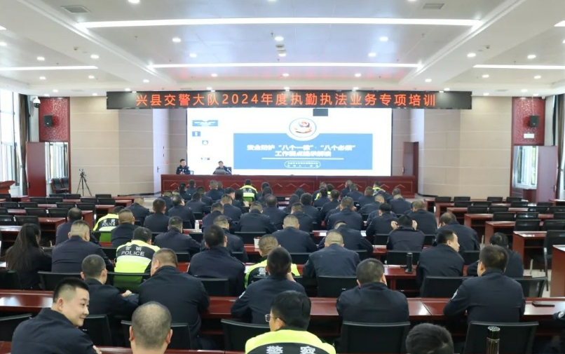 吕梁兴县公安局交警大队召开 2024 年度执勤执法业务专项培训会