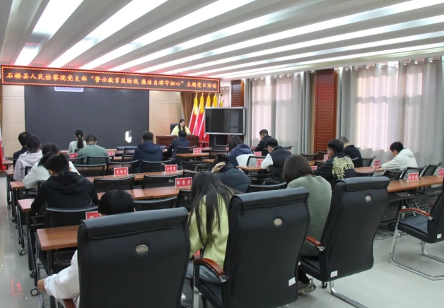 吕梁石楼县人民检察院党支部开展 “警示教育筑防线  廉洁自律守初心” 主题党日活