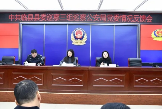 吕梁临县公安局召开县委巡察三组巡察公安局党委情况反馈会议