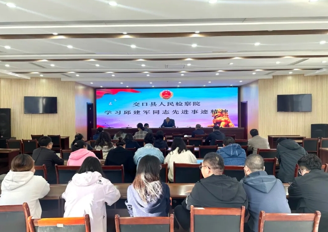 吕梁交口县人民检察院召开学习邱建军同志先进事迹专题会