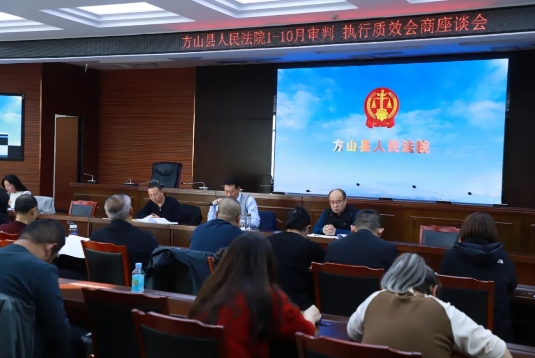 吕梁方山法院召开2024年1-10月份审判执行质效会商座谈会