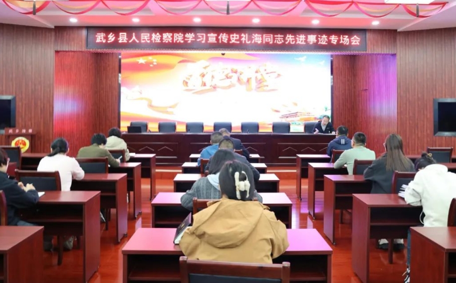 学习先进典型  感悟时代精神——长治武乡县人民检察院组织学习史礼海同志先进事迹