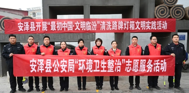 临汾安泽公安组织开展环境卫生整治志愿服务活动