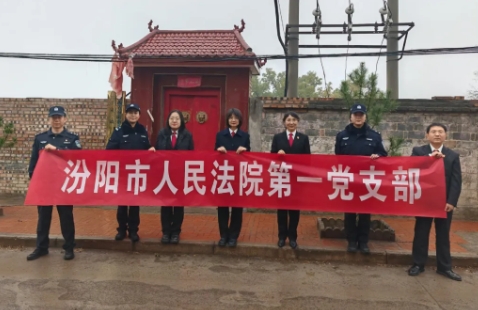 法制宣传进乡村 法律知识润人心——吕梁汾阳市人民法院第一党支部开展法治宣传活动