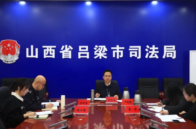 吕梁市司法局组织召开双月份社区矫正工作分析研判会