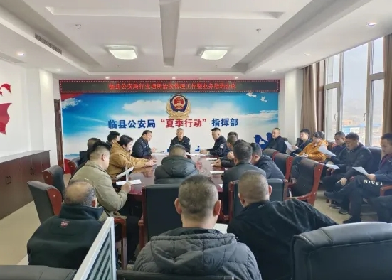 吕梁临县公安局组织召开行业场所治安管理工作暨业务培训会