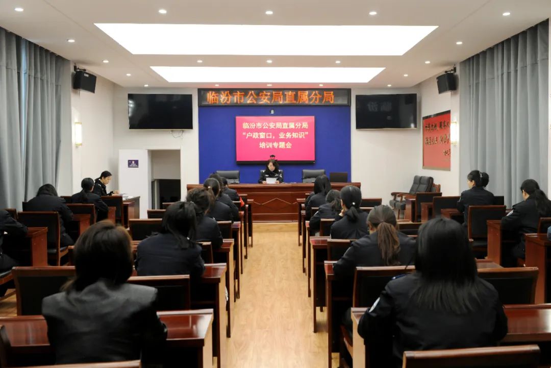 以训促学  以学提能——临汾直属公安开展“户政窗口业务知识”专题培训
