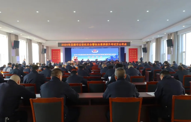 吕梁方山县公安局圆满完成吕梁市公安机关全警执法素养提升方山考点考试工作