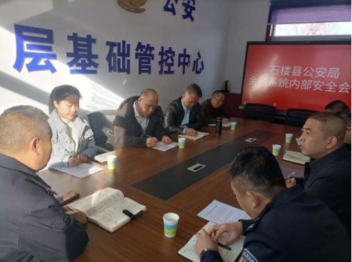 吕梁石楼县公安局组织召开全县金融系统内部安全会议