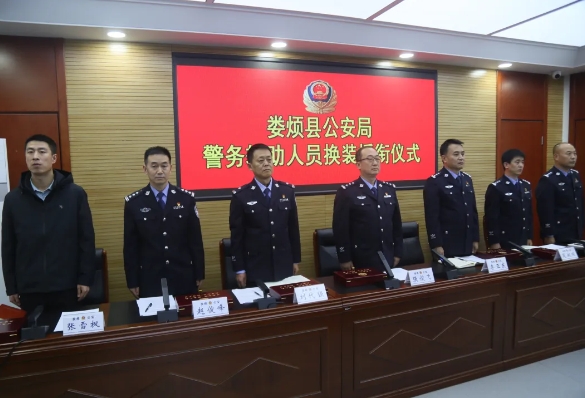 新标识  新征程——太原娄烦县公安局举行警务辅助人员换装授衔仪式