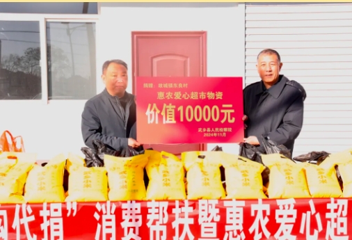 长治武乡县人民检察院积极开展“以购代捐”消费帮扶暨惠农爱心超市捐赠活动