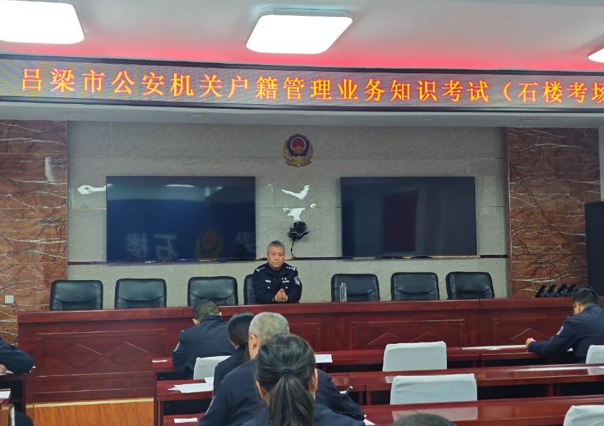 吕梁石楼县公安局组织开展户籍管理业务知识考试