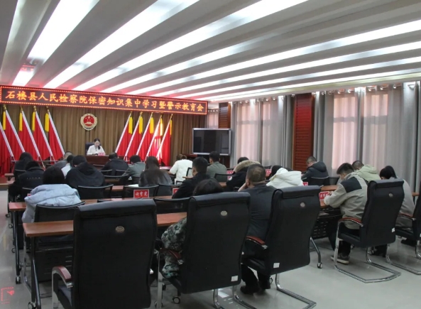 吕梁石楼县人民检察组织开展保密知识集中学习暨警示教育会