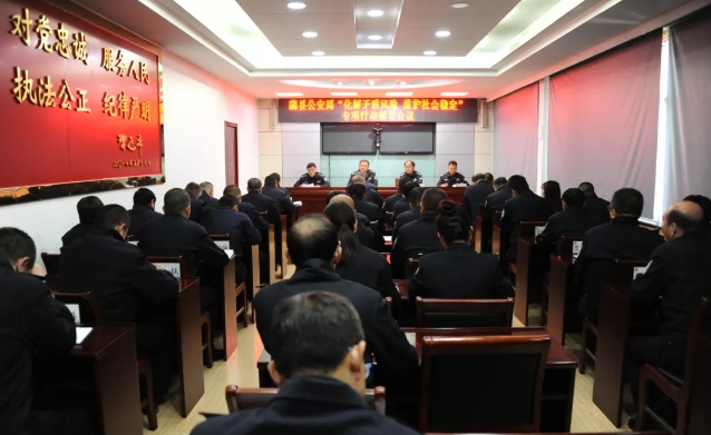 临汾蒲县公安局召开“化解矛盾风险  维护社会稳定”专项行动部署会