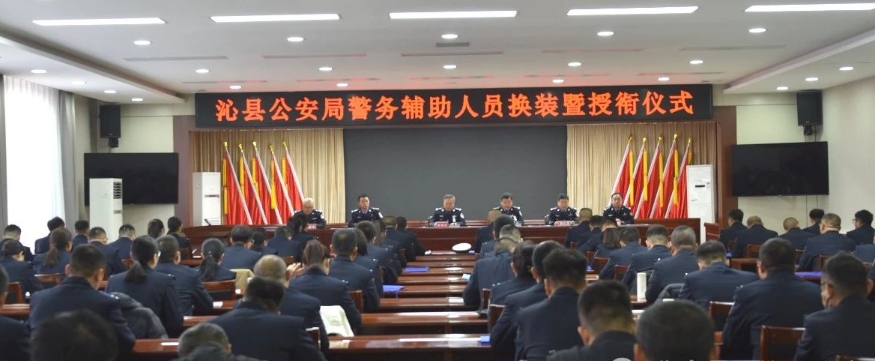 长治沁县公安举行警务辅助人员换装暨授衔仪式