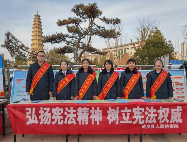 普及宪法知识  弘扬法治精神——长治武乡县人民检察院开展国家宪法宣传周活动