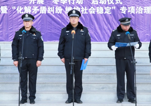 忻州神池县公安局举行“冬季行动”暨“化解矛盾纠纷 维护社会稳定”专项行动启动仪式