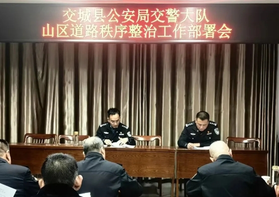 吕梁交城交警大队召开山区道路秩序整治工作部署会