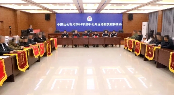 吕梁中阳县公安局集中返还价值2070余万元的赃款赃物