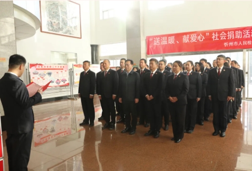 寒冬传温情  检察有担当——忻州市检察院组织开展社会捐助活动