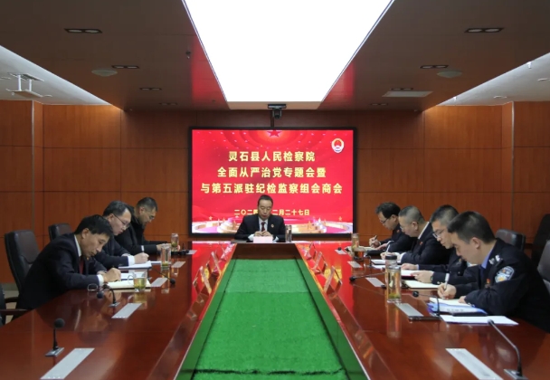 晋中灵石县人民检察院召开全面从严治党专题会暨与第五派驻纪检监察组会商会