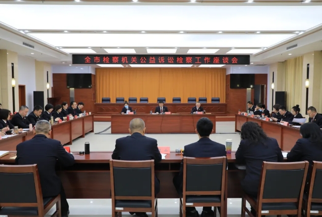 运城市检察院召开全市公益诉讼检察工作座谈会