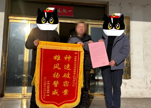忻州宁武公安快速破案获赠锦旗